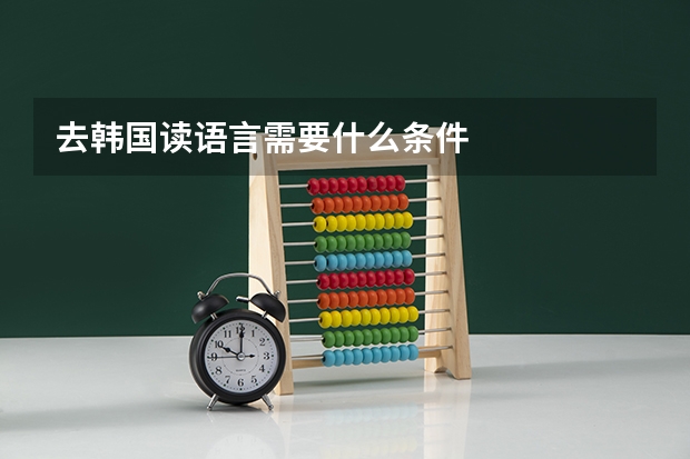 去韩国读语言需要什么条件