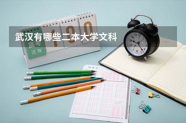 武汉有哪些二本大学文科