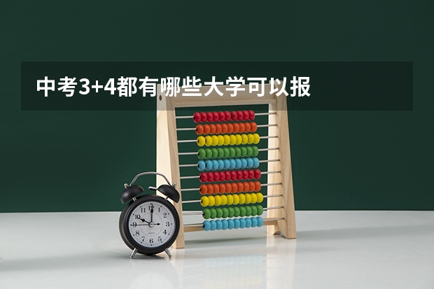 中考3+4都有哪些大学可以报