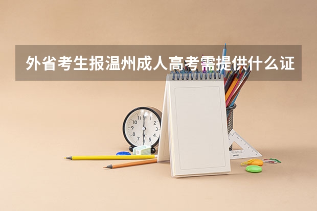 外省考生报温州成人高考需提供什么证明？