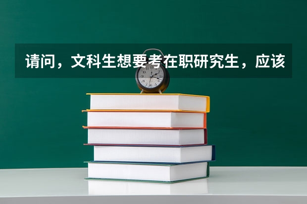 请问，文科生想要考在职研究生，应该怎么选择专业呢？
