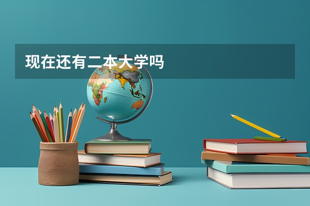 现在还有二本大学吗