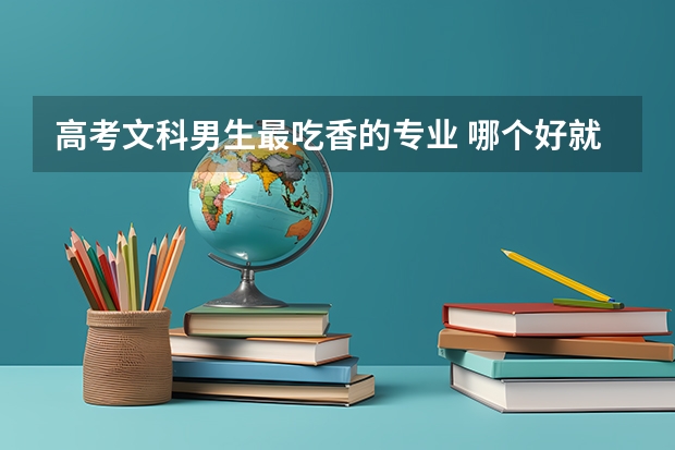高考文科男生最吃香的专业 哪个好就业