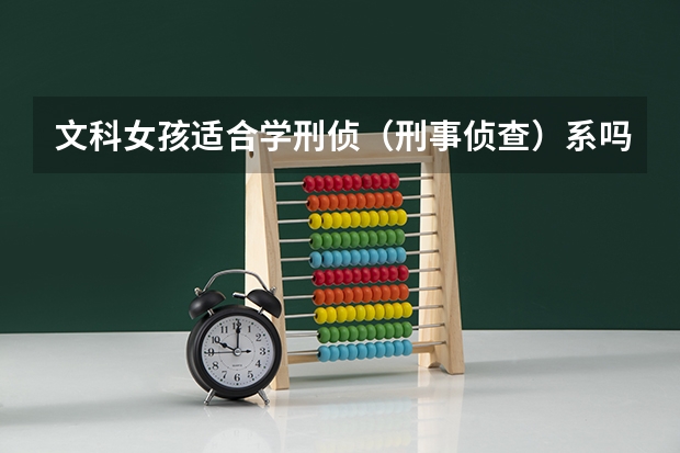 文科女孩适合学刑侦（刑事侦查）系吗？