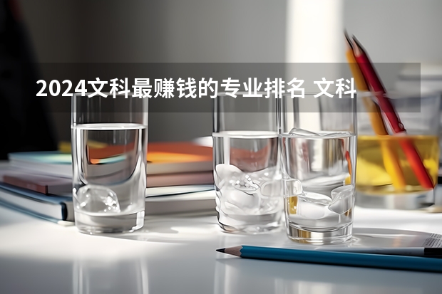 2024文科最赚钱的专业排名 文科生最好的六个专业