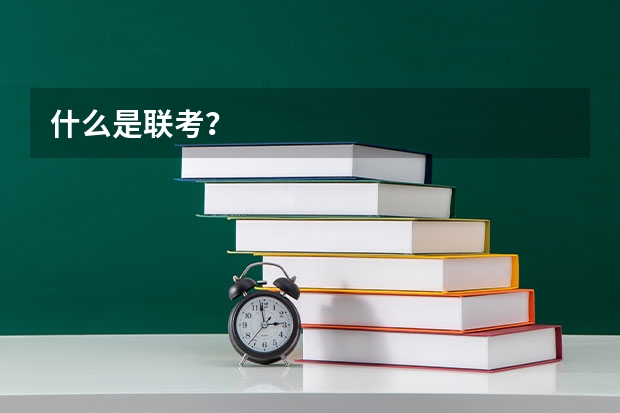 什么是联考？