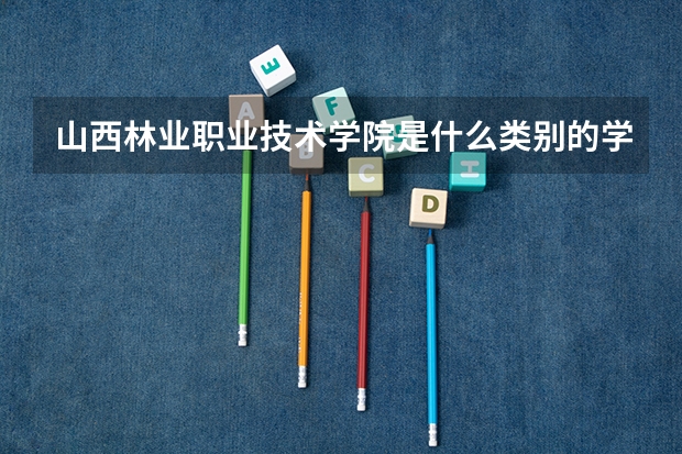山西林业职业技术学院是什么类别的学校