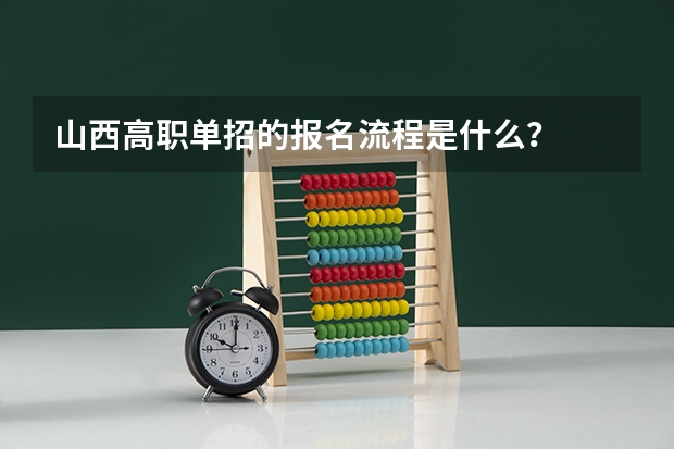 山西高职单招的报名流程是什么？