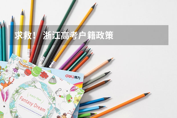 求救！ 浙江高考户籍政策           本人是河南人 目前在浙江读高二 户籍还未转 请问还能在浙江参加高考吗