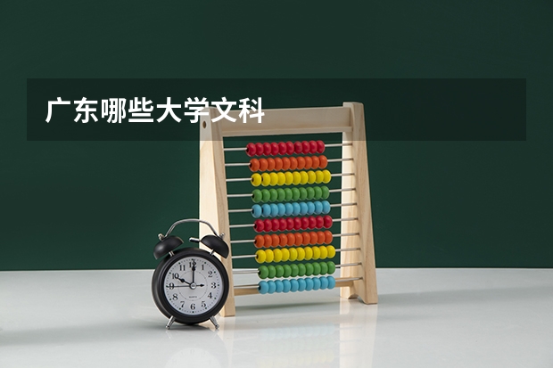 广东哪些大学文科