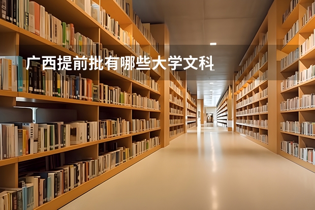 广西提前批有哪些大学文科
