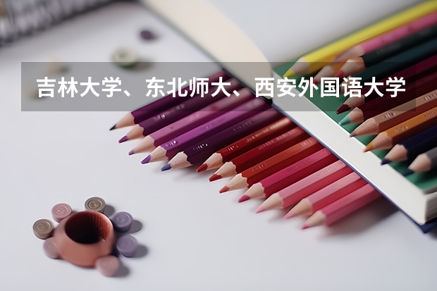 吉林大学、东北师大、西安外国语大学这三个学校哪个翻译硕士比较好？