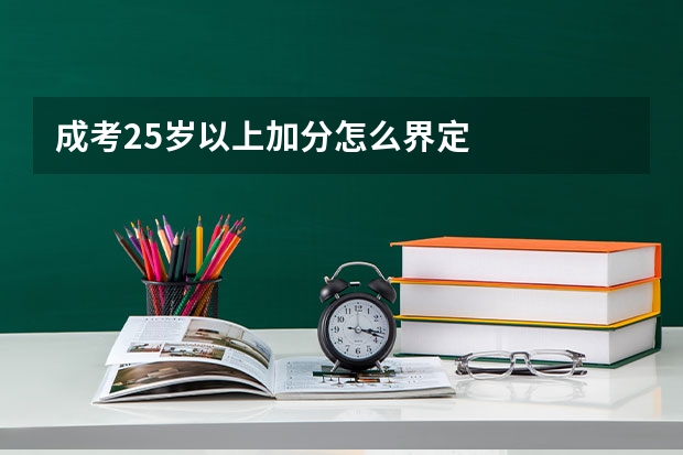 成考25岁以上加分怎么界定