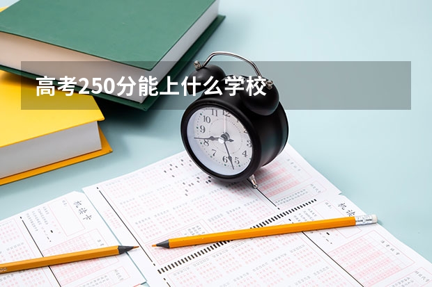 高考250分能上什么学校