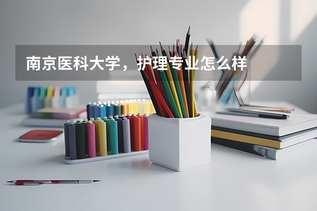 南京医科大学，护理专业怎么样