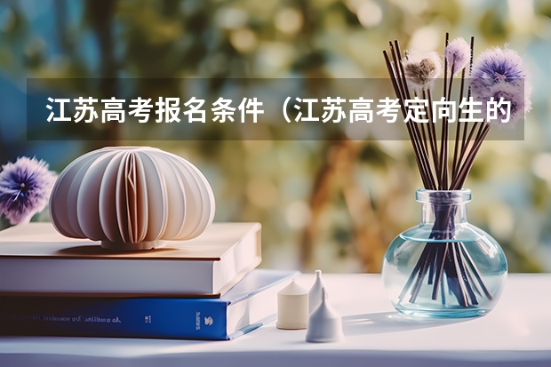 江苏高考报名条件（江苏高考定向生的报名要求）