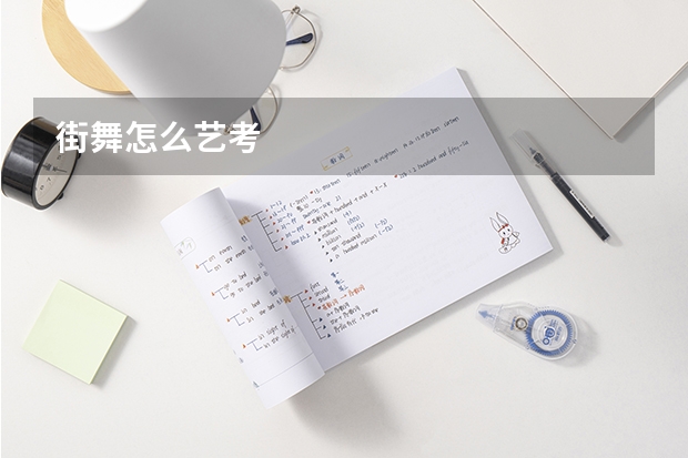 街舞怎么艺考