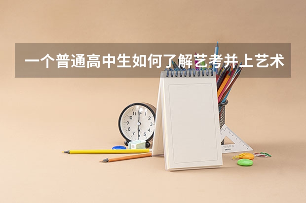 一个普通高中生如何了解艺考并上艺术学院
