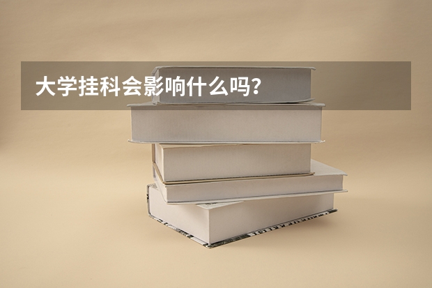 大学挂科会影响什么吗？