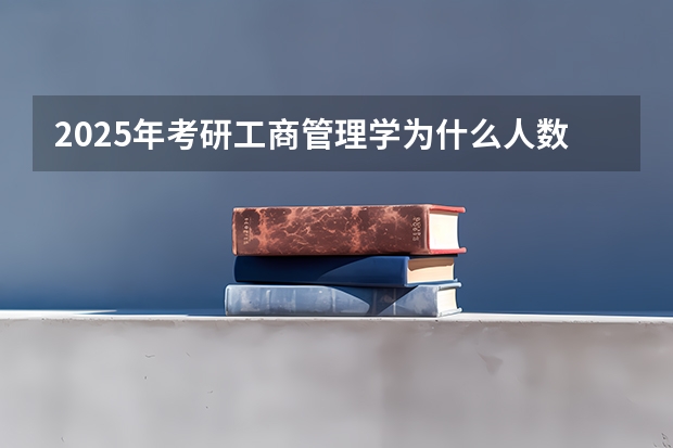 2025年考研工商管理学为什么人数那么多