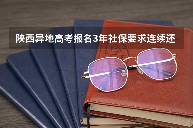 陕西异地高考报名3年社保要求连续还是累计 陕西省高考报名条件？