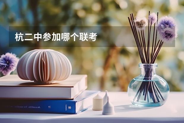 杭二中参加哪个联考