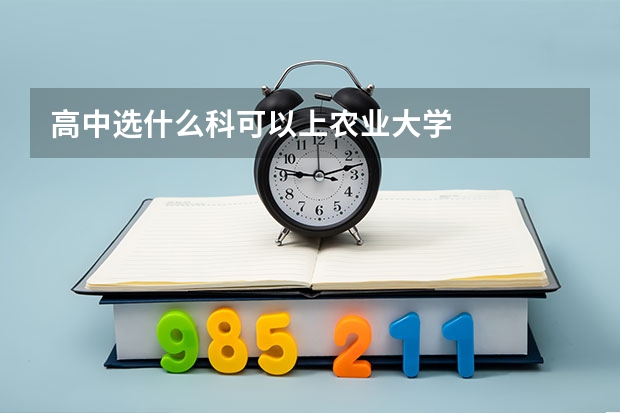 高中选什么科可以上农业大学