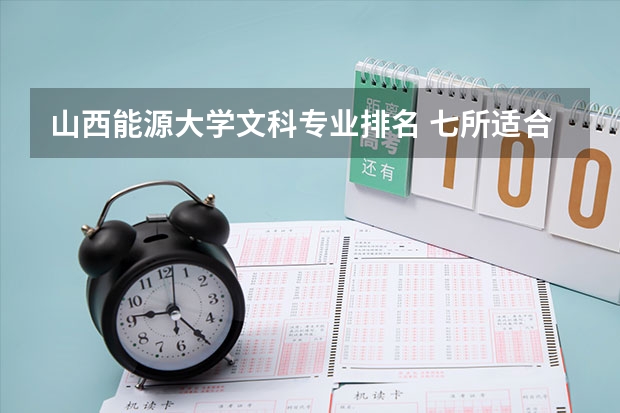 山西能源大学文科专业排名 七所适合捡漏的211高校，门槛低，性价比高