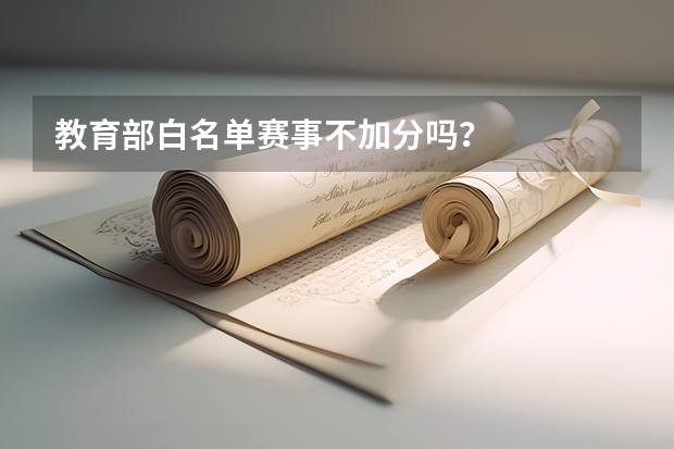 教育部白名单赛事不加分吗？
