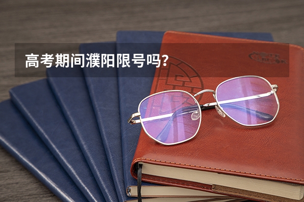 高考期间濮阳限号吗？
