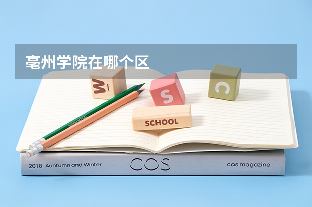 亳州学院在哪个区