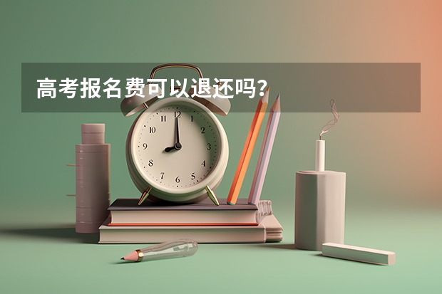高考报名费可以退还吗？