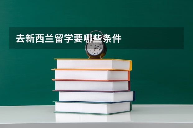 去新西兰留学要哪些条件