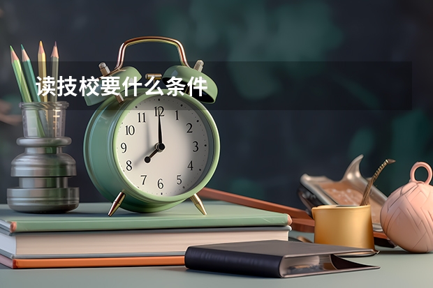 读技校要什么条件
