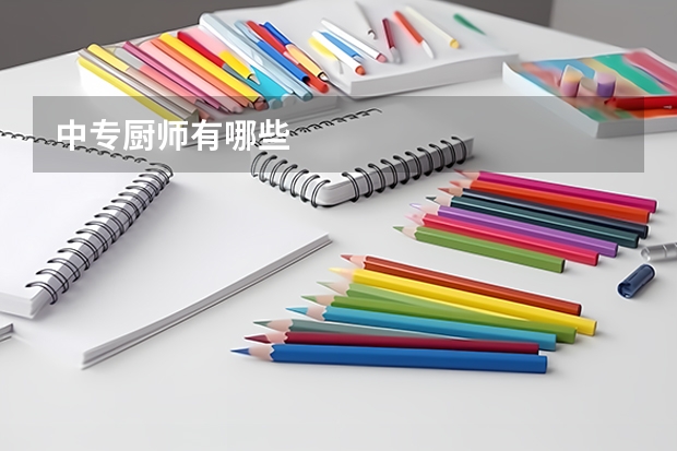 中专厨师有哪些