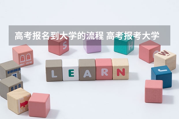 高考报名到大学的流程 高考报考大学的流程是怎样的