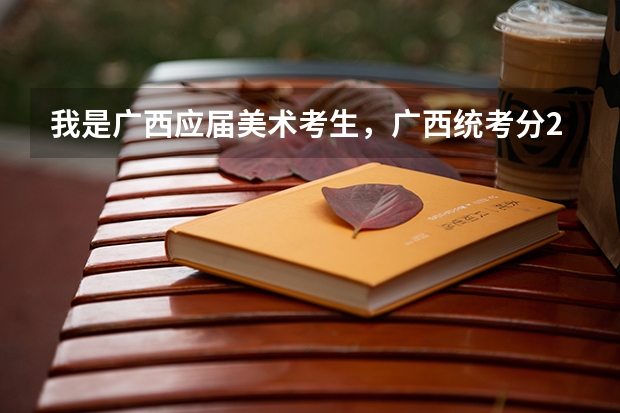我是广西应届美术考生，广西统考分246广西艺术学院校考275文化考246，这样的分数能不能报广艺录取几率多少