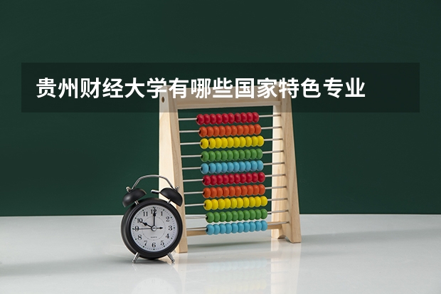 贵州财经大学有哪些国家特色专业