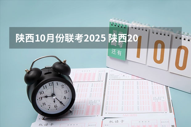 陕西10月份联考2025 陕西2025年随迁子女高考政策?