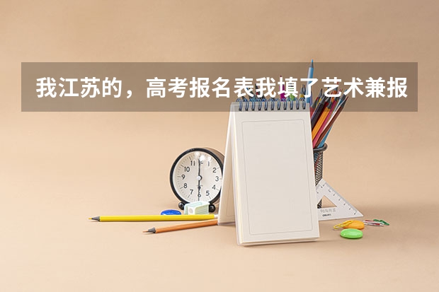 我江苏的，高考报名表我填了艺术兼报理科，我放弃艺考，到时候即使分数线过了本科线我是不是也只能读专科 2023美术艺考分数线江苏