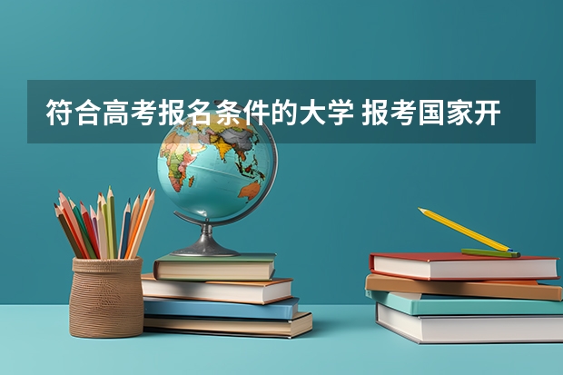 符合高考报名条件的大学 报考国家开放大学的条件？