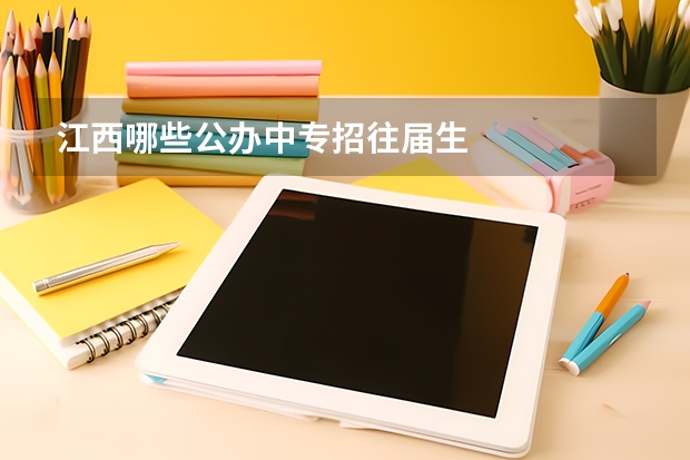 江西哪些公办中专招往届生