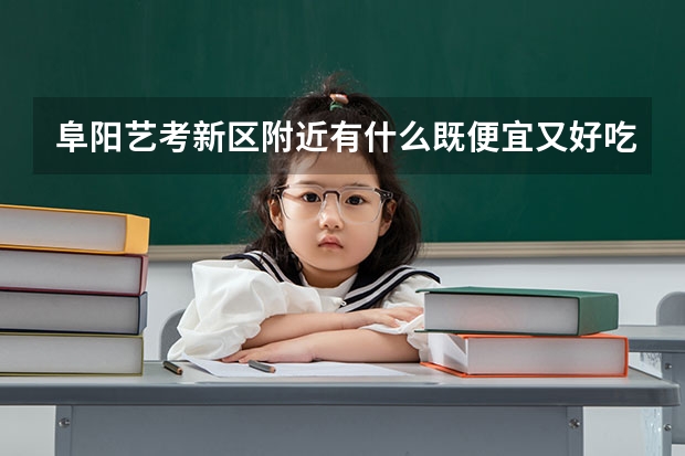 阜阳艺考新区附近有什么既便宜又好吃的小吃？
