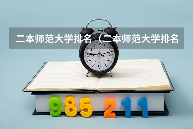 二本师范大学排名（二本师范大学排名前十名）（国内二本师范类大学排名）