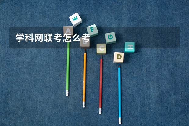 学科网联考怎么考