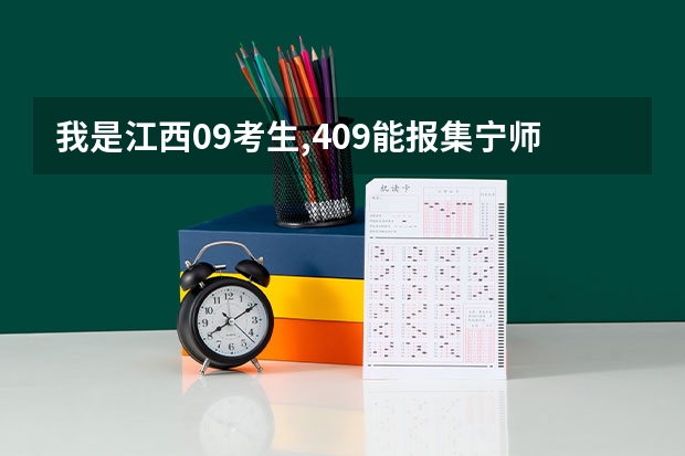我是江西09考生,409能报集宁师范学院?会录吗?