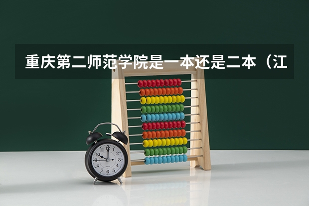 重庆第二师范学院是一本还是二本（江西第二师范学院是几本）