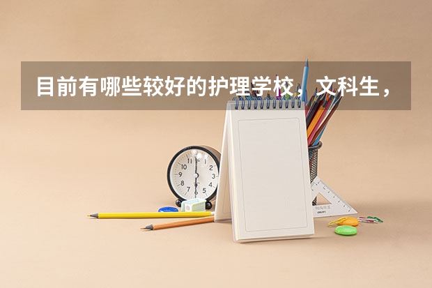 目前有哪些较好的护理学校，文科生，打算以后学，或文科生有哪些热门职业可以报呢