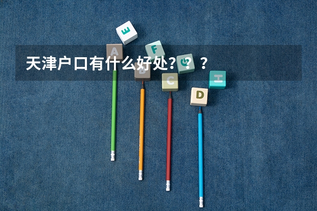 天津户口有什么好处？？？