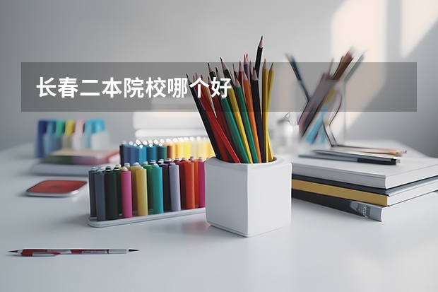 长春二本院校哪个好